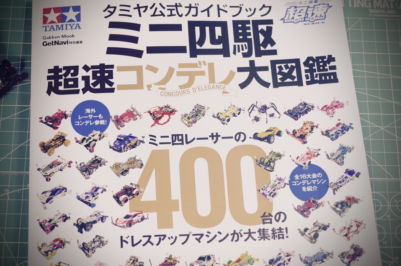 タミヤ公式ガイドブック ミニ四駆 超速コンデレ大図鑑 | ミニ四記