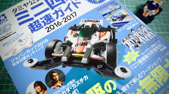 タミヤ公式ガイドブック ミニ四駆 超速ガイド2016-2017