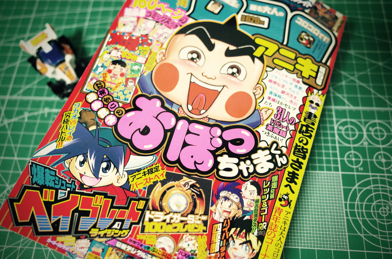 コロコロアニキ第6号！！〜おぼっちゃまくん復活！！ | ミニ四記