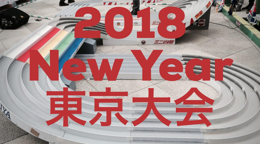 ミニ四駆グランプリ2018 NEWYEAR東京大会に参加！ ミニ四記