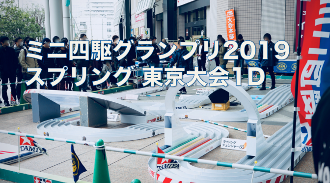 ミニ四駆グランプリ2019 SPRING 東京大会1Dに参加/Mini4WD Grand Prix 2019 SPRING TOKYO 1D