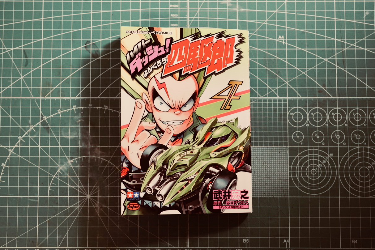ハイパーダッシュ！四駆郎 」4巻/”Hyper Dash! Yonkuro” vol.4 | ミニ四記