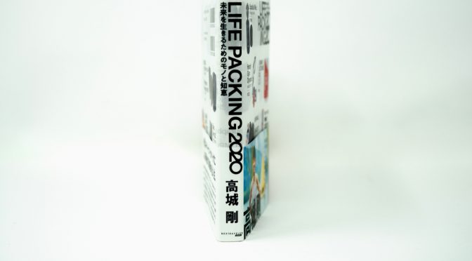 高城剛著「LIFE PACKING 2020」/”LIFE PACKING 2020″ by Tsuyoshi Takashiro