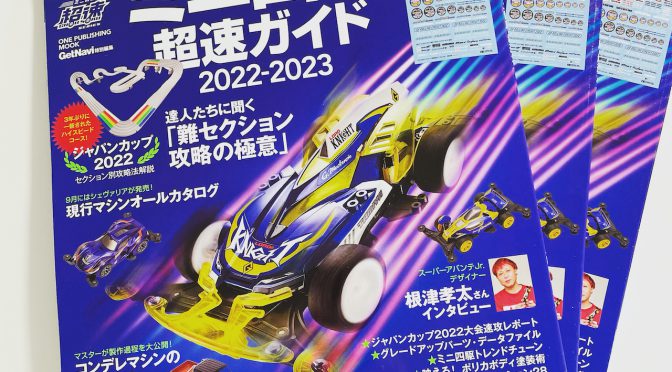 ミニ四駆 超速ガイド2022-2023/Mini 4WD Chosoku Guide 2022-2023