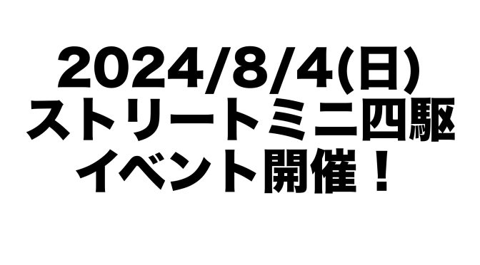 2024/8/4(日)ストリートミニ四駆イベント「スーパーいかっぷ！1.5倍」開催！