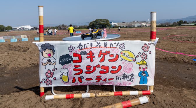 ゴキゲンラジコンパーティー00